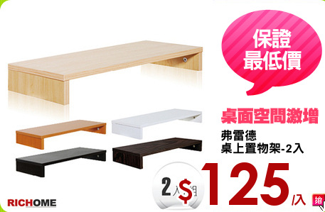 弗雷德
桌上置物架-2入