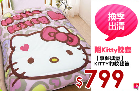 【享夢城堡】
KITTY豹紋毯被