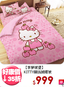 【享夢城堡】<br>KITTY精絲絨暖被