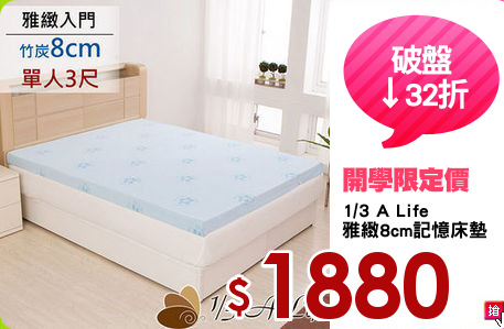 1/3 A Life
雅緻8cm記憶床墊