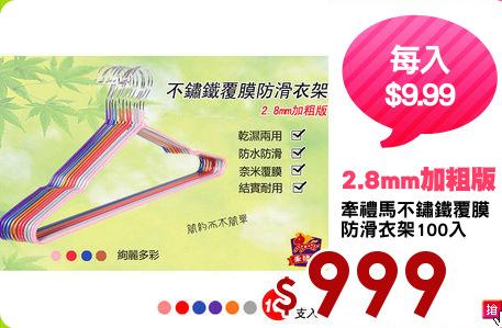 牽禮馬不鏽鐵覆膜
防滑衣架100入