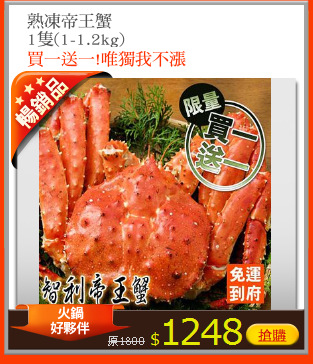 熟凍帝王蟹
1隻(1-1.2kg)