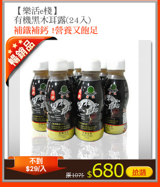 【樂活e棧】
有機黑木耳露(24入)
