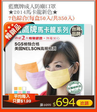 藍鷹牌成人防塵口罩
★2014馬卡龍新色★