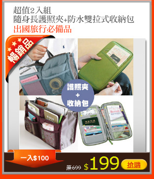 超值2入組
隨身長護照夾+防水雙拉式收納包