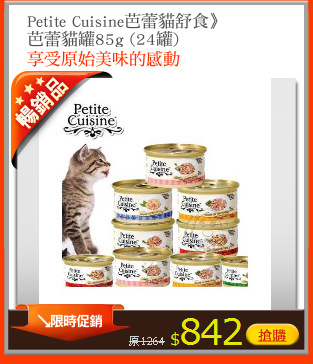 Petite Cuisine芭蕾貓舒食》
芭蕾貓罐85g (24罐)