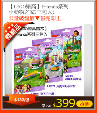 【LEGO樂高】Friends系列
小動物之家(三包入)