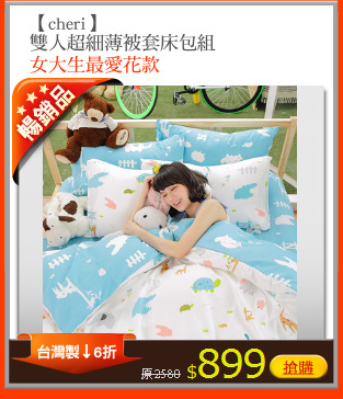 【cheri】
雙人超細薄被套床包組