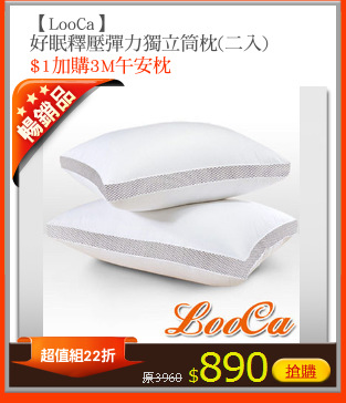 【LooCa】
好眠釋壓彈力獨立筒枕(二入)