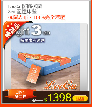 LooCa 防蹣抗菌
3cm記憶床墊