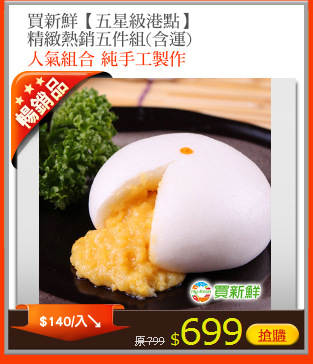 買新鮮【五星級港點】
精緻熱銷五件組(含運)
