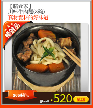 【膳食家】
川味牛肉麵(8碗)