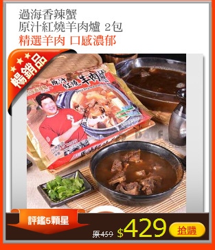 過海香辣蟹
原汁紅燒羊肉爐 2包