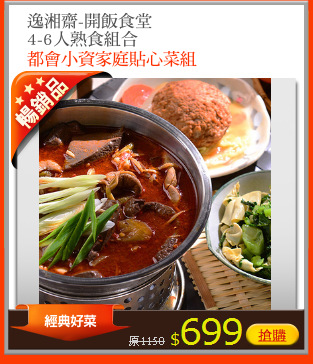 逸湘齋-開飯食堂
4-6人熟食組合