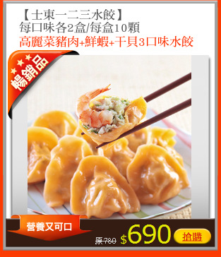 【士東一二三水餃】
每口味各2盒/每盒10顆
