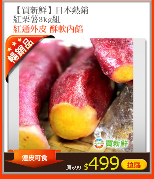【買新鮮】日本熱銷
紅栗薯3kg組