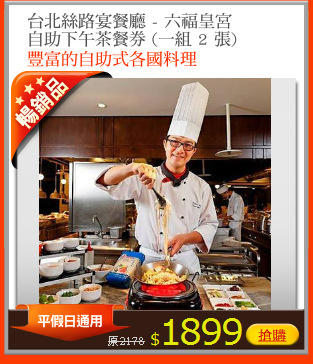 台北絲路宴餐廳 - 六福皇宮
自助下午茶餐券 (一組 2 張)