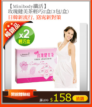 【Minibody纖活】
玫瑰健美茶輕巧2盒(3包/盒)