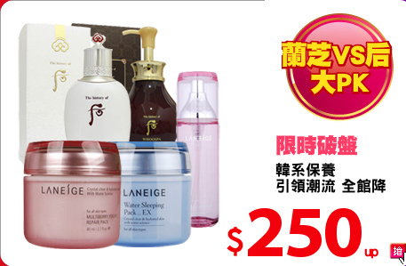 韓系保養 
引領潮流 全館降