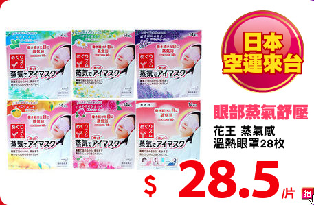 花王 蒸氣感
溫熱眼罩28枚