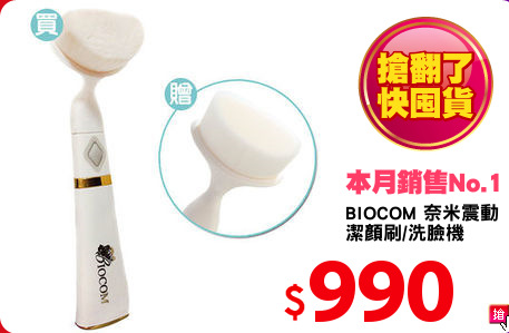 BIOCOM 奈米震動
潔顏刷/洗臉機