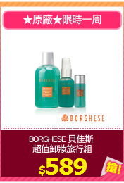 BORGHESE 貝佳斯 
超值卸妝旅行組