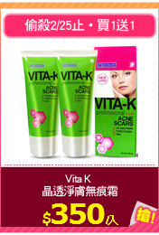 Vita K 
晶透淨膚無痕霜