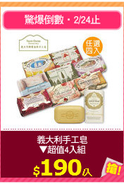 義大利手工皂
▼超值4入組