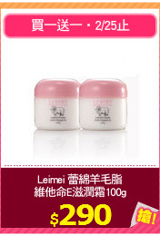 Leimei 蕾綿羊毛脂
維他命E滋潤霜100g