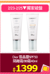 Dior 雪晶靈SPF50
隔離霜/BB霜40ml