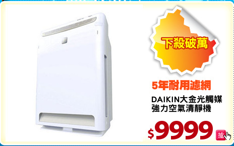 DAIKIN大金光觸媒
強力空氣清靜機