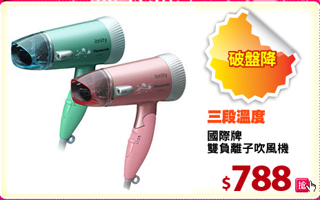 國際牌 
雙負離子吹風機