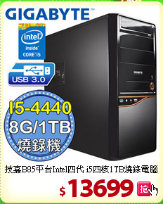 技嘉B85平台Intel四代
i5四核1TB燒錄電腦