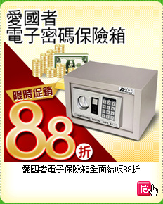 愛國者電子保險箱
全面結帳88折