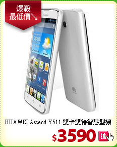 HUAWEI Ascend Y511
雙卡雙待智慧型機