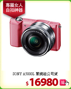SONY A5000L 
單鏡組公司貨