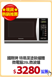 國際牌 特易潔塗裝爐體
微電腦25L微波爐