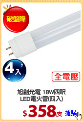 旭創光電 18W四呎
LED電火管(四入)