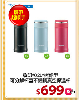 象印*0.2L*迷你型
可分解杯蓋不鏽鋼真空保溫杯