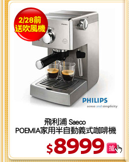 飛利浦 Saeco 
POEMIA家用半自動義式咖啡機