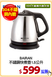 BAIRAN
不鏽鋼快煮壺1.5公升