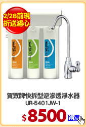 賀眾牌快拆型逆滲透淨水器
UR-5401JW-1