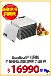 Excalibur伊卡莉柏
全營養低溫乾果機 九層-白