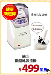 蘇活
優酪乳製造機