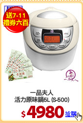 一品夫人
活力原味鍋5L (S-500)