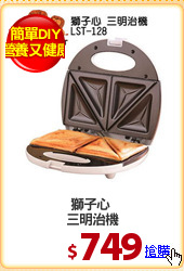 獅子心 
三明治機