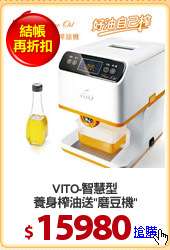 VITO-智慧型
養身榨油送