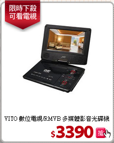 VITO 數位電視/RMVB
多媒體影音光碟機