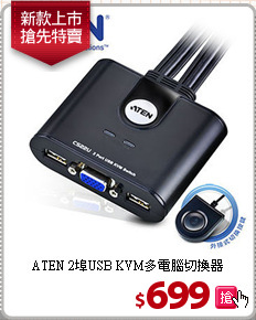 ATEN 2埠USB
KVM多電腦切換器