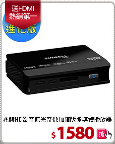 兆赫HD影音藍光奇機
加值版多媒體播放器